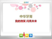 莫力达中华牙膏——我的微笑闪亮未来